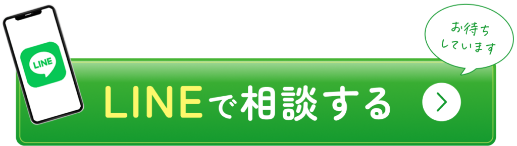 lineで相談する