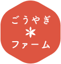 ごうやぎファーム