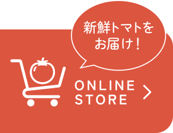 ONLINE STORE 新鮮トマトをお届け！