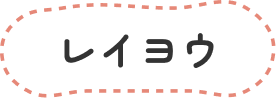 レイヨウ